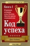 Код успеха 29 принципов достижения успеха, богатства, обретения харизмы и внутренней силы Книга 1 Серия: Золотой фонд MLM инфо 13263c.
