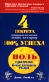 Ноль граммов бесплатного сыра 4 секрета, которые изменят жизнь в сторону 100% успеха Серия: Школа успеха инфо 13268c.