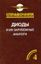 Диоды и их зарубежные аналоги Справочник В 3 томах Том 4 Дополнительный Издательство: РадиоСофт, 2009 г Твердый переплет, 632 стр ISBN 978-5-93037-188-8 Тираж: 500 экз Формат: 84x108/32 (~130х205 мм) инфо 13462c.