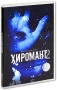 Хиромант 2 (2 DVD) Сериал: Хиромант инфо 13466c.