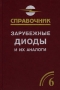 Зарубежные диоды и их аналоги Справочник-каталог В 6 томах Том 6 Серия: Справочник инфо 13472c.