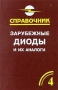 Зарубежные диоды и их аналоги Справочник-каталог В 6 томах Том 4 Серия: Справочник инфо 13474c.