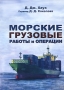 Морские грузовые работы и операции Издательство: Моркнига, 2010 г Мягкая обложка, 240 стр ISBN 978-5-903080-96-0 Тираж: 1000 экз Формат: 205x285 инфо 13476c.