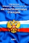 Автозаправочные станции Требования пожарной безопасности Издательство: Сибирское университетское издательство, 2007 г Мягкая обложка, 64 стр ISBN 5-379-00113-0, 978-5-379-00113-1 Тираж: 3000 экз Формат: 60x90/16 (~145х217 мм) инфо 13480c.