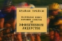 Маленькая книга хороших советов об эффективном лидерстве Издательство: Диля, 2008 г Мягкая обложка, 128 стр ISBN 978-5-88503-710-5 Тираж: 5000 экз Формат: 90x70/32 (~166x105 мм) инфо 13490c.