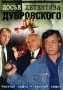 Досье детектива Дубровского Сериал: Досье детектива Дубровского инфо 13492c.