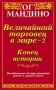 Величайший торговец в мире - 2 Конец истории Издательство: ФАИР-ПРЕСС, 2007 г Мягкая обложка, 208 стр ISBN 5-8183-0071-4 978-5-8183-1302-3 Тираж: 10000 экз Формат: 84x108/32 (~130х205 мм) инфо 13495c.