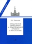 Юридическое образование и юриспруденция в России в XVIII столетии Издательство: Зерцало-М, 2010 г Мягкая обложка, 216 стр ISBN 978-5-94373-167-9 Тираж: 1000 экз Формат: 60x90/16 (~145х217 мм) инфо 13572c.