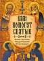 Вам помогут святые Николай Чудотворец, Серафим Саровский, Петр и Феврония Издательство: Веды, 2009 г Твердый переплет, 520 стр ISBN 978-5-9985-0064-0 Тираж: 12000 экз Формат: 70x100/16 (~167x236 мм) инфо 13581c.
