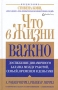 Что в жизни важно Серия: Успех! инфо 13604c.