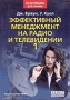 Эффективный менеджмент на радио и ТВ Т 1,2 2001 г 1072 стр ISBN 978-5-03-003425-6 Формат: 70x100/16 (~167x236 мм) инфо 13607c.