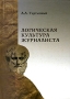 Логическая культура журналиста Серия: Просвещение Культура Наука инфо 13621c.