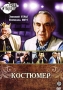 Костюмер Серия: Театр на экране инфо 13638c.
