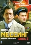 Вольф Мессинг: Видевший сквозь время Часть 2 Сериал: Вольф Мессинг: Видевший сквозь время инфо 13698c.