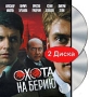 Охота на Берию (2 DVD) Формат: 2 DVD (PAL) (Подарочное издание) (Картонный бокс + кеер case) Дистрибьютор: Первая Видеокомпания Региональный код: 5 Количество слоев: DVD-9 (2 слоя) Звуковые дорожки: инфо 13723c.