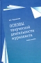 Основы творческой деятельности журналиста Учебное пособие Серия: Disciplinae инфо 13725c.