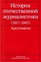 История отечественной журналистики (1917 - 1945) Хрестоматия Антология Издательство: Издательство МГУ Мягкая обложка, 272 стр ISBN 5-211-03861-4 Тираж: 3000 экз Формат: 84x104/32 (~220x240 мм) инфо 13840c.