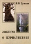 Экологам о журналистике Издательство: МНЭПУ Мягкая обложка, 108 стр ISBN 5-7383-0142-0 Тираж: 1000 экз Формат: 60x84/16 (~143х205 мм) инфо 13870c.