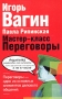 Мастер-класс Переговоры Издательства: АСТ, Астрель, Транзиткнига, Харвест, 2007 г Твердый переплет, 304 стр ISBN 5-17-031674-7, 5-271-11939-4, 5-9578-1829-1, 985-13-4952-6 Тираж: 10000 экз Формат: 84x108/32 (~130х205 мм) инфо 13911c.