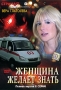 Женщина желает знать Формат: DVD (PAL) (Упрощенное издание) (Keep case) Дистрибьютор: ООО "Хорошо" Региональный код: 5 Количество слоев: DVD-9 (2 слоя) Звуковые дорожки: Русский Dolby Digital инфо 13944c.