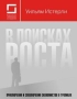 В поисках роста Приключения и злоключения экономистов в тропиках Издательство: Институт комплексных стратегических исследований, 2006 г Твердый переплет, 352 стр ISBN 5-90277-07-06, 0-262-05065-Х инфо 13946c.