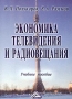 Экономика телевидения и радиовещания Издательство: Дашков и Ко, 2004 г Мягкая обложка, 192 стр ISBN 5-94798-288-9 Тираж: 1500 экз Формат: 60x84/16 (~143х205 мм) инфо 13974c.