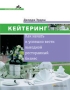 Кейтеринг Как начать и успешно вести выездной ресторанный бизнес Серия: Как создать свой бизнес инфо 1d.
