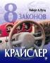 8 законов Крайслер Издательство: Альпина Бизнес Букс, 2004 г Твердый переплет, 294 стр ISBN 5-9614-0067-0, 0-471-46322-1 Тираж: 4000 экз Формат: 70x90/16 (~170х215 мм) инфо 7d.
