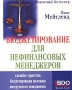 Бюджетирование для нефинансовых менеджеров О том, как научиться составлять и исполнять бюджеты Серия: Мудрые решения Финансы инфо 39d.