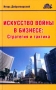 Искусство войны в бизнесе: Стратегия и тактика Серия: Азбука бизнеса от А до Я инфо 43d.