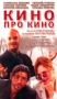 Кино про кино Формат: MPEG4 Дистрибьютор: Top Industry Лицензионные товары Характеристики видеоносителей 2002 г , 86 мин , Россия Киностудия `Слово` Концерна `Мосфильм` Художественный кинофильм инфо 67d.