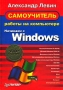 Самоучитель работы на компьютере Начинаем с Windows Издательство: Нолидж, 2001 г Мягкая обложка, 688 стр ISBN 5-89251-067-0 Тираж: 10000 экз Формат: 70x100/16 (~167x236 мм) инфо 68d.