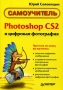 Photoshop CS и цифровая фотография Самоучитель Серия: Самоучитель инфо 69d.