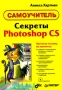 Секреты Photoshop CS (+ CD-ROM) Серия: Самоучитель инфо 74d.