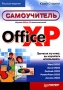 Office XP Самоучитель Серия: Самоучитель инфо 79d.