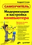 Модернизация и настройка компьютера Серия: Самоучитель инфо 80d.