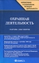 Охранная деятельность Сборник документов Серия: Нормативное регулирование по видам деятельности инфо 83d.