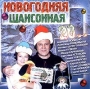Новогодняя шансонная 20 Формат: Audio CD (Jewel Case) Дистрибьютор: Квадро-Диск Лицензионные товары Характеристики аудионосителей 2003 г Сборник инфо 95d.