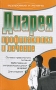 Диарея Профилактика и лечение Серия: Здоровье и жизнь инфо 118d.