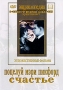 Поцелуй Мэри Пикфорд / Счастье Серия: Энциклопедия Мастера Кино инфо 141d.