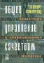 Общее управление качеством: личностные и организационные изменения Издательство: Олимп-Бизнес, 2005 г Твердый переплет, 248 стр ISBN 5-9693-0039-Х Формат: 70x100/16 (~167x236 мм) инфо 150d.