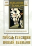 Гибель сенсации / Новый Вавилон Серия: Энциклопедия Мастера Кино инфо 226d.