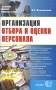 Организация отбора и оценки персонала Серия: Учебные пособия для вузов инфо 229d.