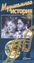 Музыкальная история Формат: VHS Дистрибьютор: Формат А Русский На языке оригинала Лицензионные товары Характеристики видеоносителей 1940 г , 95 мин , СССР Ленфильм Художественный кинофильм инфо 254d.