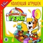 Рекс в детском саду Серия: 1С: Коллекция игрушек инфо 289d.