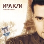 Иракли Лондон Париж Формат: Audio CD (Jewel Case) Дистрибьютор: Арк-Систем Лицензионные товары Характеристики аудионосителей 2004 г Альбом инфо 396d.