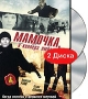 Мамочка, я киллера люблю (2 DVD) Сериал: Мамочка, я киллера люблю инфо 398d.