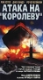 Атака на `Королеву` Формат: VHS Дистрибьютор: Екатеринбург Арт Dolby Digital Stereo ; Закадровый перевод Лицензионные товары Характеристики видеоносителей 2003 г , 90 мин , США TBS Superstation Художественный кинофильм инфо 412d.