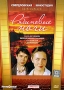 Рябиновые ночи Формат: DVD (PAL) (Keep case) Дистрибьютор: Торговая Фирма "Никитин" Региональный код: 5 Количество слоев: DVD-5 (1 слой) Звуковые дорожки: Русский Dolby Digital 5 1 инфо 417d.