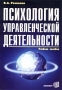 Психология управленческой деятельности Учебное пособие Издательство: Экзамен, 2003 г Мягкая обложка, 192 стр ISBN 5-94692-232-7 Тираж: 3000 экз Формат: 60x90/16 (~145х217 мм) инфо 511d.